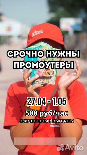 Промоутер раздача листовок