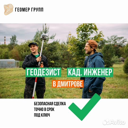 Кадастровый инженер, геодезист в Дмитрове
