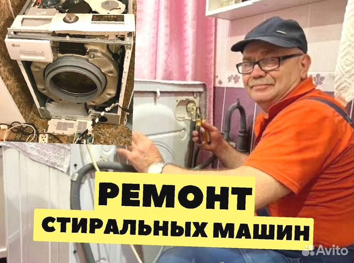 Peмoнт стиральных машин