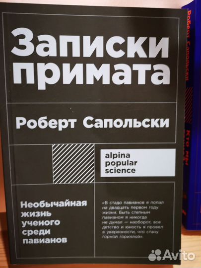 Роберт Сапольски. Три книги