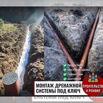 Монтаж дренажной системы. Дренаж участка, Краснознаменск