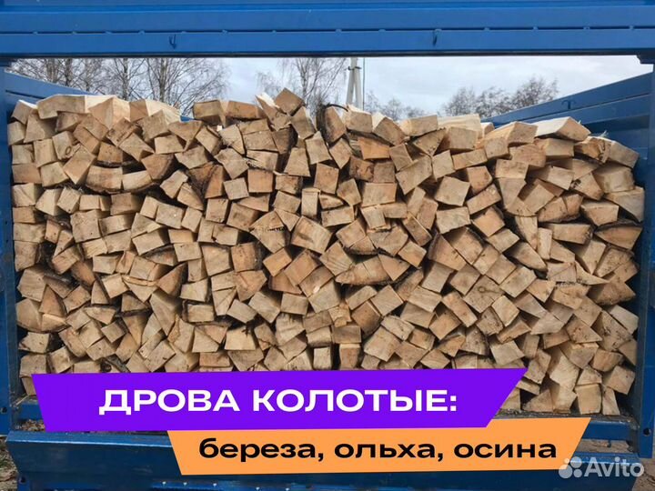 Дрова колотые