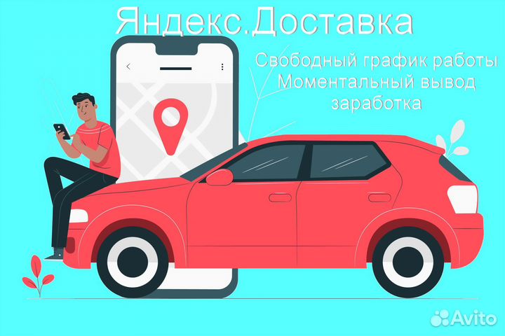 Работа в Яндекс.Доставка с личным авто регистрация