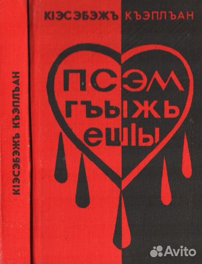 Псэм Гъыжь ешiы Плач души Кесебежев К.Г. 1994 год