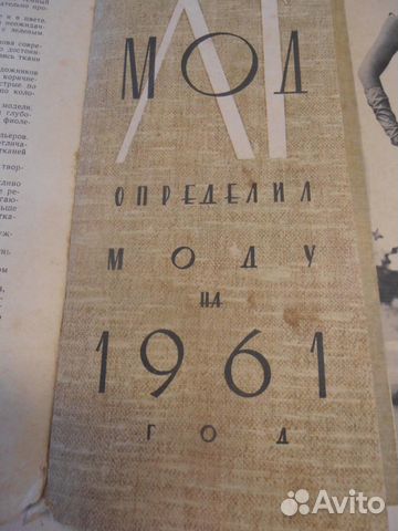 Журнал мод с выкройками 1961 год
