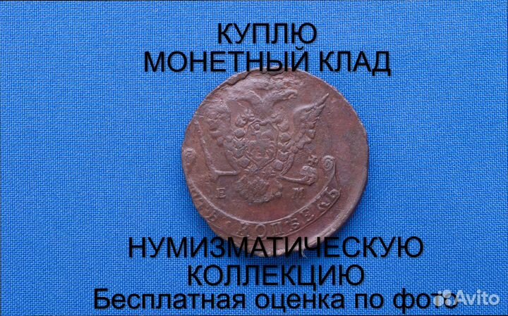 Продаю монету 5 копеек 1776 ем г. m-46,023