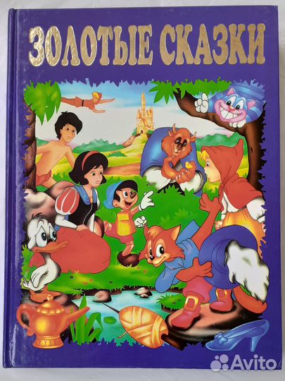 Золотые сказки