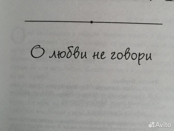 Барбара Фритти. О любви не говори