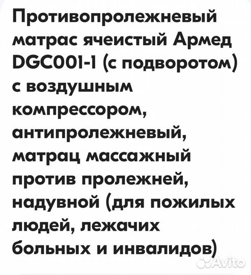 Противопролежневый матрас армед