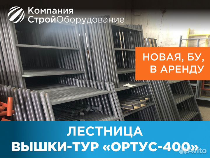 Лестница для вышек-тур Ортус 400 (ндс)