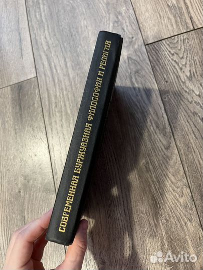 Современная буржуазная философия и религия