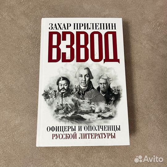 Прилепин Взвод