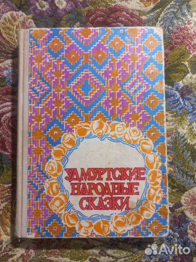 Удмуртскиe наpодныe сказки 1976г