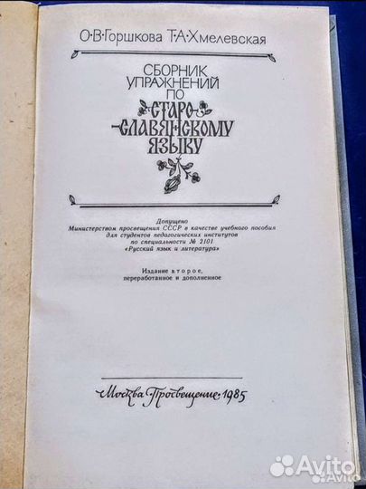 Сборник упражнений по старо-славянскому языку