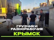 Грузчики - разнорабочие 24/7