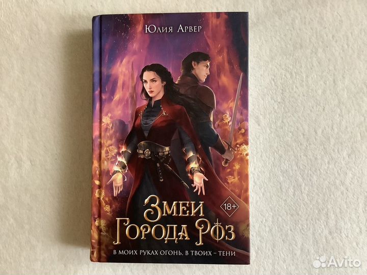 Ю. Арвер Змеи города роз