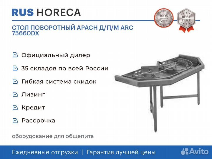 Стол поворотный apach Д/П/М ARC 75660DX