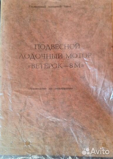 Лодочный мотор Ветерок 8М