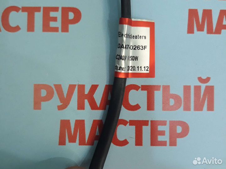 Тэн холодильника Samsung da47-00263F 2шт