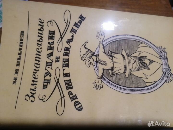 Замечательные чудаки и оригиналы. Пыляев