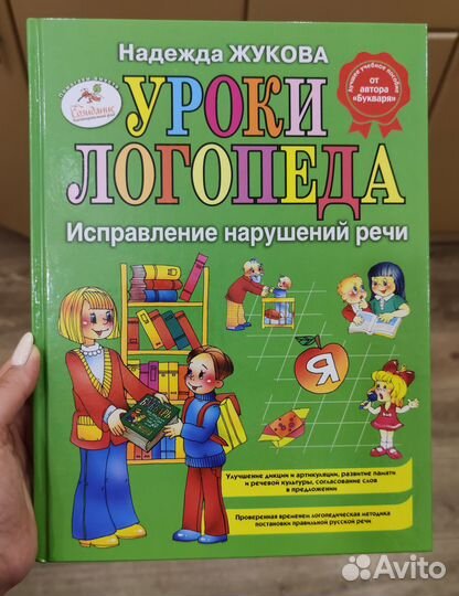 Детские книги - Уроки логопеда, Букварь