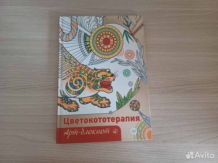 Раскраска-антистресс, арт-блокнот