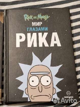 Книга Рик и Морти, злая книга