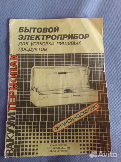 Вакуумный упаковщик СССР