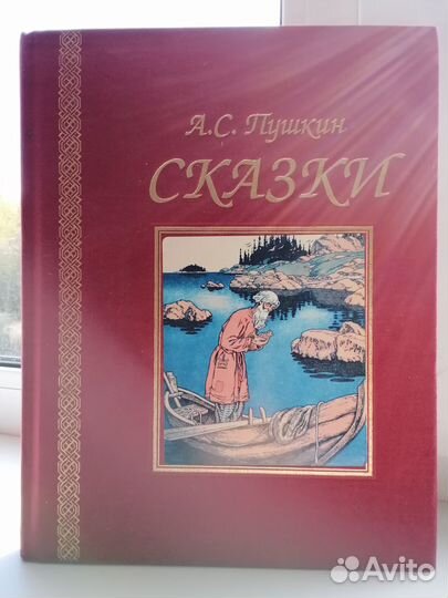 А. С. Пушкин сказки Подарочное издание