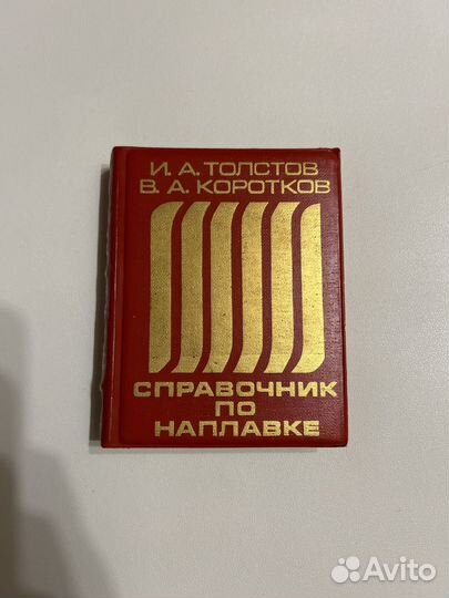 Толстов И. А. Справочник по наплавке