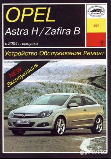 Книга Opel astra h/zafira b Ремонт