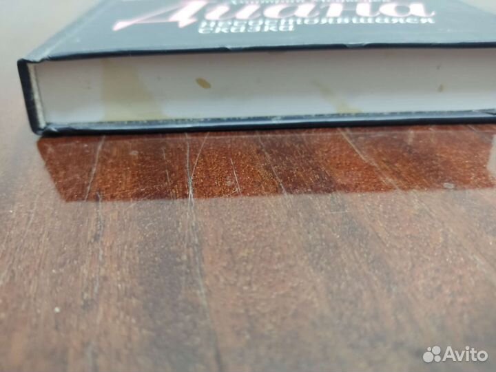 Диана. Несостоявшаяся Сказка. Д. Медведев