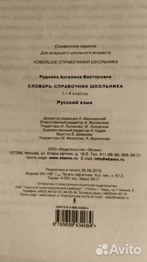 Словарь-справочник школьника 1-4 классов