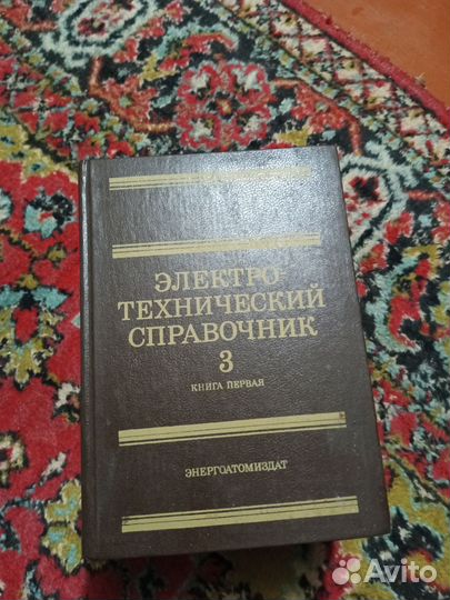 Электротехнический справочник. 3 тома