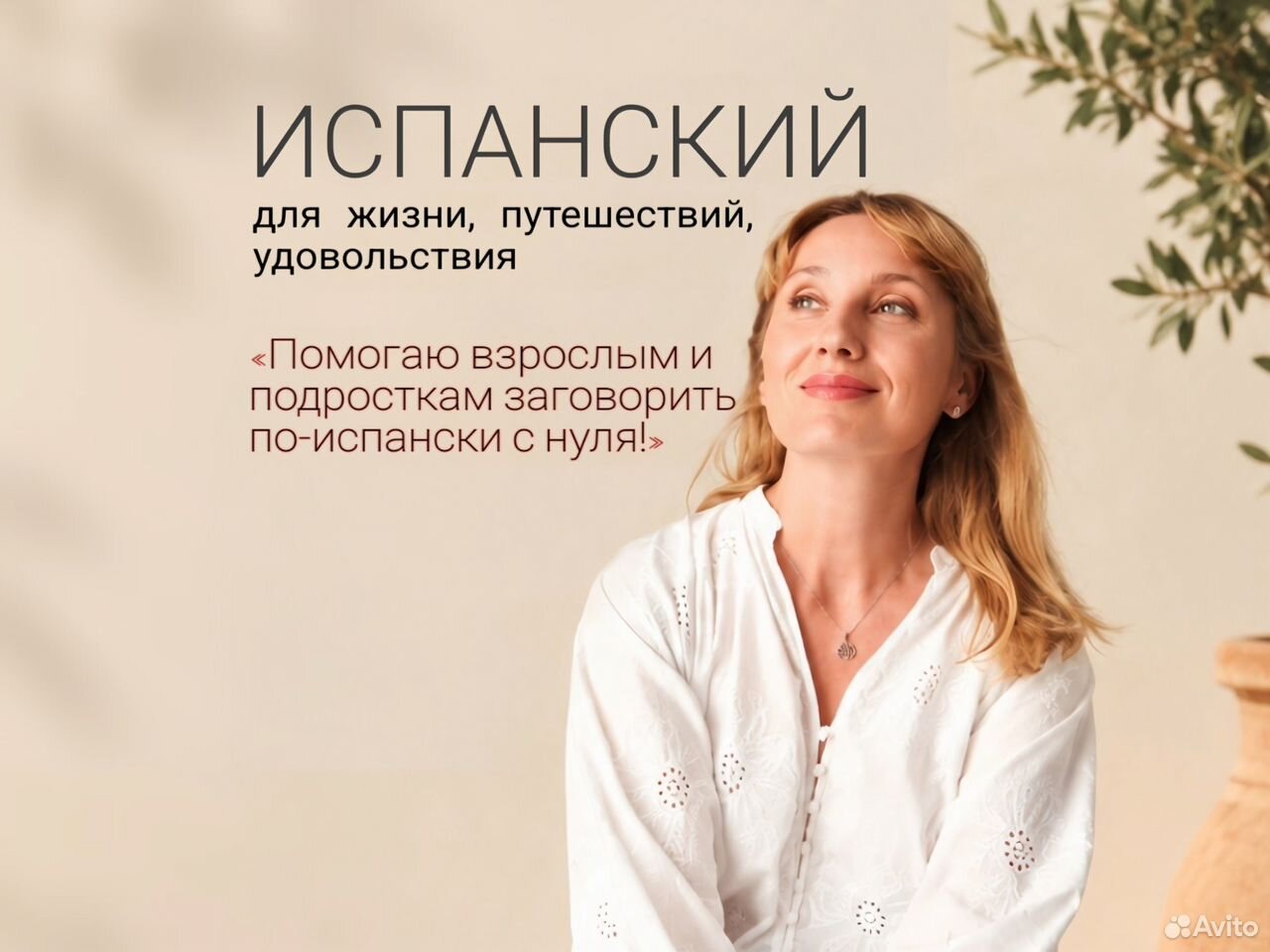 Репетитор по испанскому языку (8445549330)