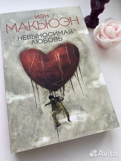 Невыносимая любовь иэн макьюэн книга