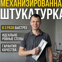Машинная механизированная штукатурка, Москва