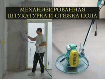 Стяжка пола за сутки и Механизированная штукатурка