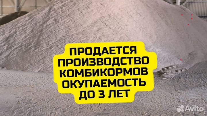 Продается производство комбикормов