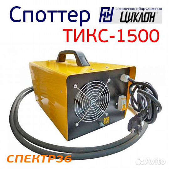 Споттер Циклон тикс-1500 (220В, 7кВт, 1500А)