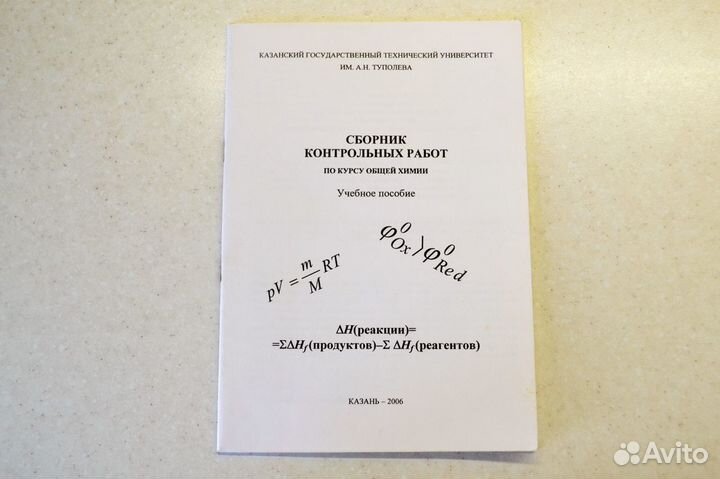 Методичка. Сборник контрольн. работ по общей Химии