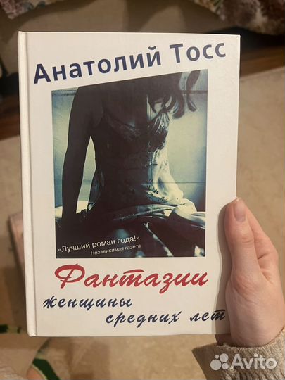 Книги Анатолий Тосс Фантазии женщины средних лет