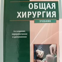 Общая хирургия. Учебник 2020 г. Петров С. В