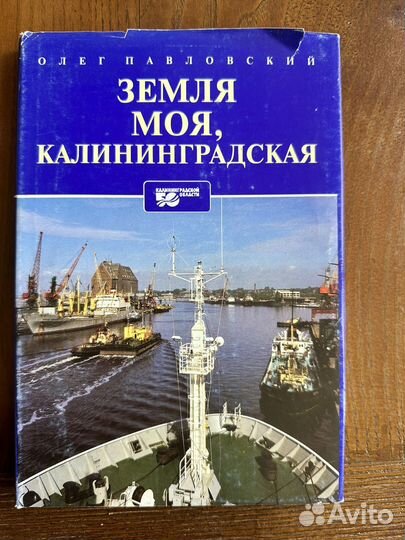 Редкие книги про Кенигсберг Калининград