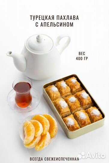 Пахлава с апельсиномподарочный набор