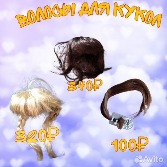 Волосы для кукол и игрушек