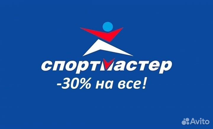 Скидка 30 (Спортмастер)