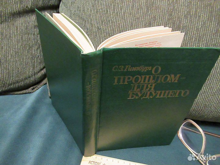 Книга СССР 1983г С.Гинзбург О прошлом для будущего