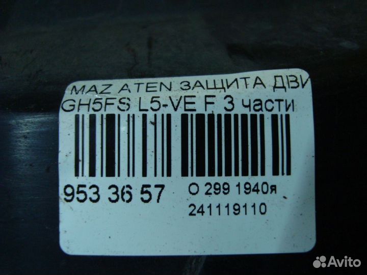 Защита двс Mazda Atenza GH5FS (Переднее)