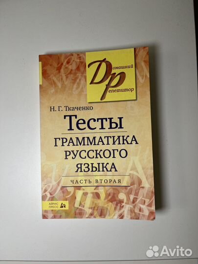 Тесты грамматика русского языка. Н.Г.Ткаченко. 2 ч